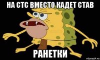 на стс вместо кадет став ранетки