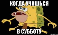 когда учишься в субботу