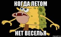 когда летом нет веселья