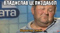 владислав це пиздабол 