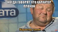 когда говорят что характер плохой 