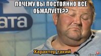 почему вы постоянно всё обжалуете?? 