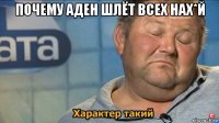 почему аден шлёт всех нах*й 