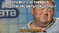 почему стс не снимают продолжение закрытой школы ? 