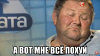  а вот мне всё похуй