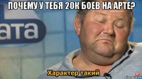 почему у тебя 20к боев на арте? 