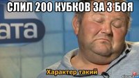 слил 200 кубков за 3 боя 