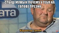 слыш мужык почему у тебя на голове презик 