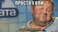 просто у оли 