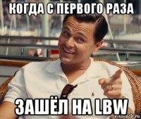 когда с первого раза зашёл на lbw