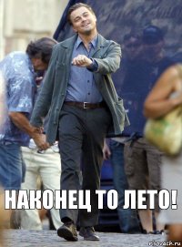 Наконец то лето!