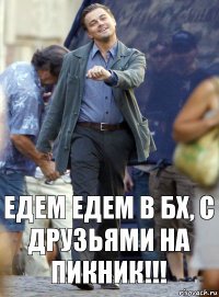 Едем едем в БХ, с друзьями на пикник!!!