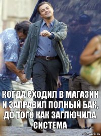 Когда сходил в магазин и заправил полный бак, до того как заглючила система