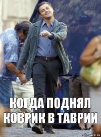 Когда поднял коврик в таврии