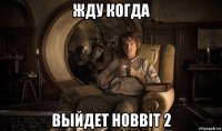 жду когда выйдет hobbit 2