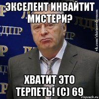 экселент инвайтит мистери? хватит это терпеть! (с) 69