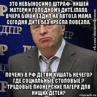 это невыносимо.штраф- нишей матери и голодному дитё.(папа вчера бухой ездил на авто),а мама сегодня дитё без кресла повезла. почему в рф детям кушать нечего? где социальные столовые ? трудовые пионерские лагеря для нищих детей?