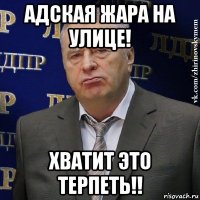 адская жара на улице! хватит это терпеть!!