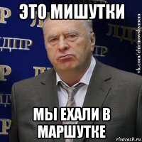 это мишутки мы ехали в маршутке