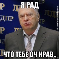 я рад что тебе оч нрав..