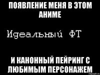 появление меня в этом аниме и канонный пейринг с любимым персонажем