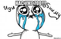 нас уже 700!!! 