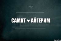 САМАТ ♥ АЙГЕРИМ