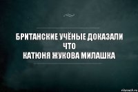 Британские учёные доказали что
Катюня Жукова милашка