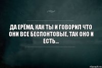 Да Ерёма, как ты и говорил что они все беспонтовые, так оно и есть...