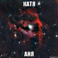 катя аня