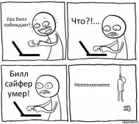 Ура билл побеждает! Что?!... Билл сайфер умер! Неееекхекхеее