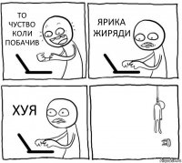 ТО ЧУСТВО КОЛИ ПОБАЧИВ ЯРИКА ЖИРЯДИ ХУЯ 