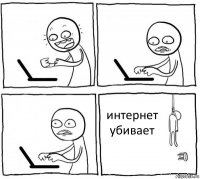    интернет убивает