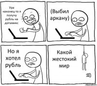 Ура наконец-то я получу рубль на дотамикс (Выбил аркану) Но я хотел рубль Какой жестокий мир