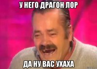 у него драгон лор да ну вас ухаха