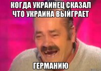 когда украинец сказал что украина выйграет германию