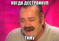 когда дестройнул тиму