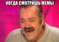 когда смотришь мемы 