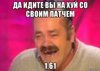 да идите вы на хуй со своим патчем 1.61