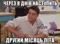 через 8 днів наступить другий місяць літа