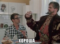 хороша.......