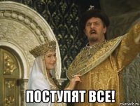  поступят все!
