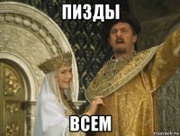пизды всем