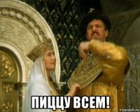  пиццу всем!