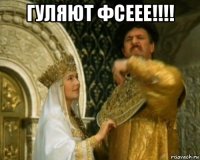гуляют фсеее!!!! 