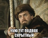  чую тут подвох скрытный