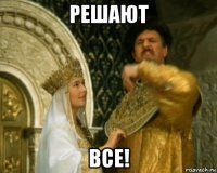 решают все!