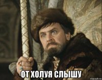  от холуя слышу