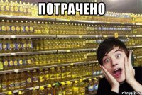 потрачено 