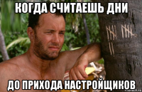 когда считаешь дни до прихода настройщиков